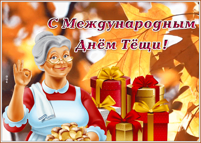 Гифки с днём Тещи скачать бесплатно. Гифки с днём Тещи скачать бесплатно.
