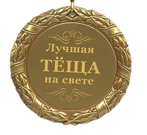 Красивая gif картинка медаль на день Тёщи на прозрачном фоне! Красивая gif картинка медаль на день Тёщи на прозрачном фоне!