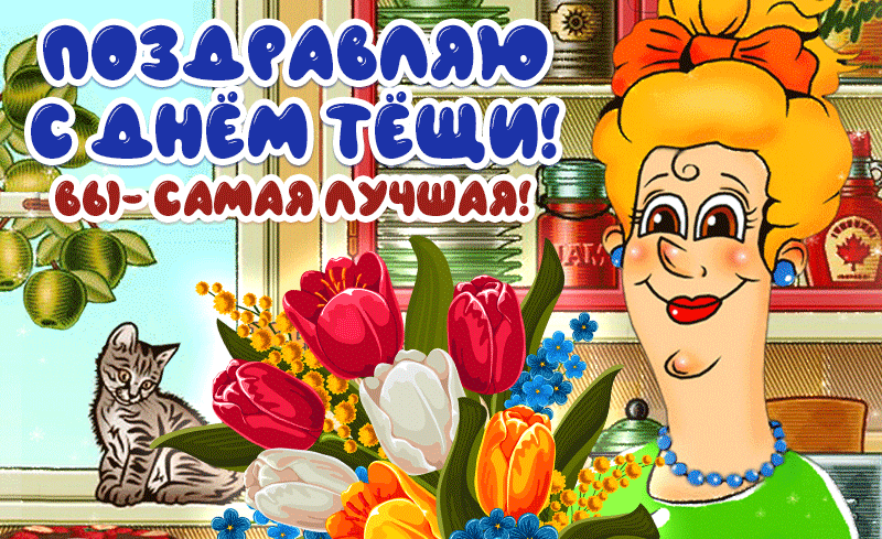 Смешная, мультяшная анимация для любимой Тёщи с цветами! Смешная, мультяшная анимация для любимой Тёщи с цветами!