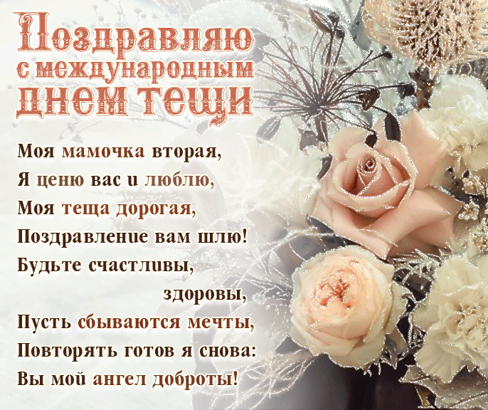 Поздравления с днём тёщи прикольные Поздравления с днём тёщи прикольные