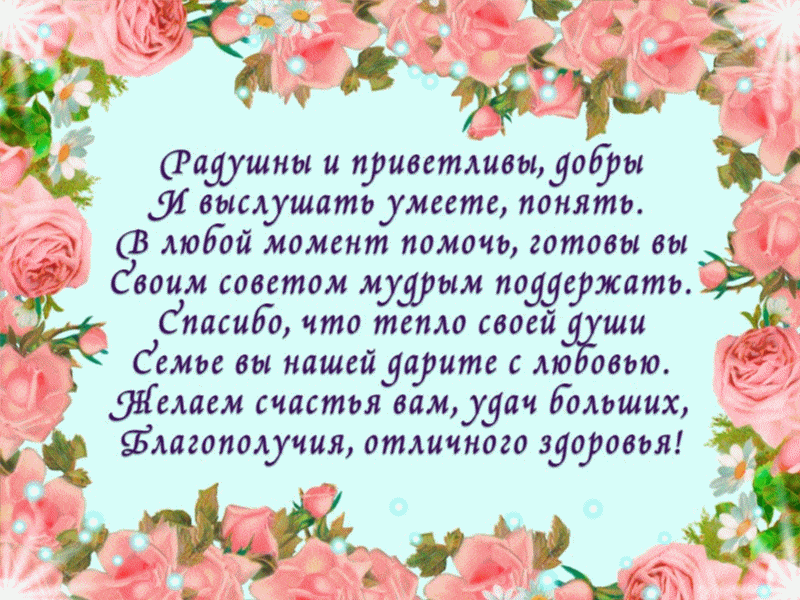 Красивая анимационная открытка с добрыми словами для Тёщи и рамкой из цветов. Красивая анимационная открытка с добрыми словами для Тёщи и рамкой из цветов.