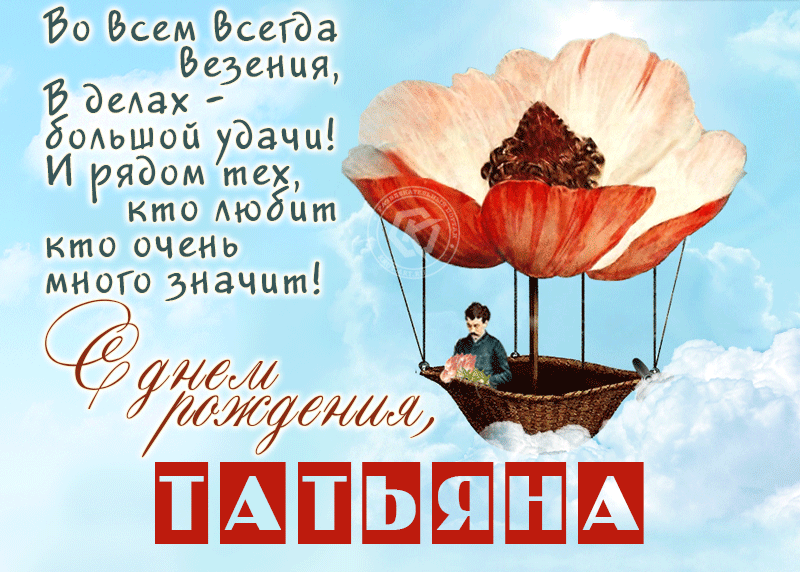 Гифки с днём рождения Татьяна (160 gif картинок) Гифки с днём рождения Татьяна (160 gif картинок)