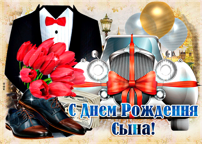 Гифки «С Днём рождения сына для Мамы» (30 gif картинок) Гифки «С Днём рождения сына для Мамы» (30 gif картинок)