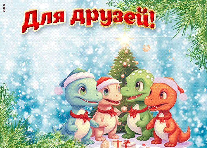 Анимационная гиф Открытка скоро Новый Год 2024 для друзей.