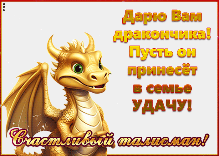 Виртуальная открытка скоро Новый Год дракона 2024.