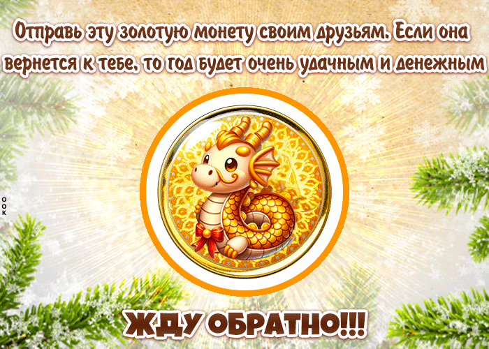 Гифка Веселая открытка скоро Новый Год дракона 2024.