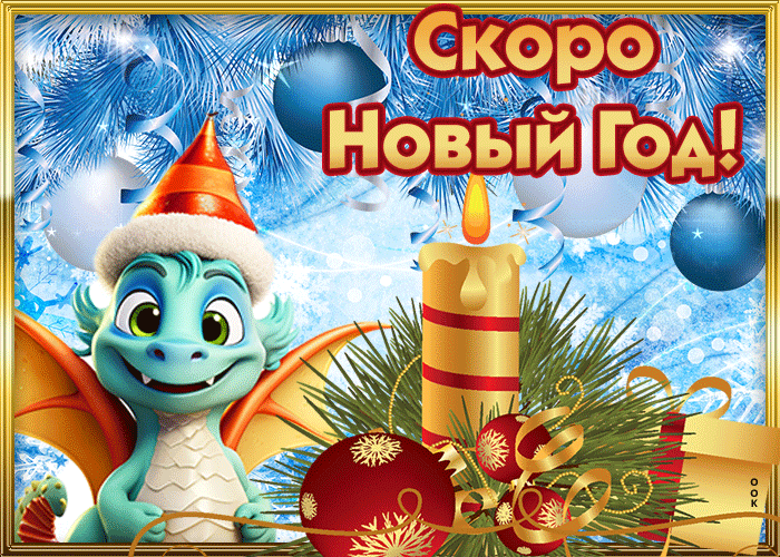 Красивая gif анимация Скоро новый год дракона.