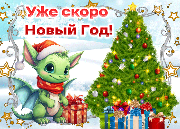 Вот уже скоро новый год