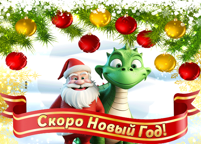 Гифка С Новым 2024ым годом наступающим, желаю удачи!