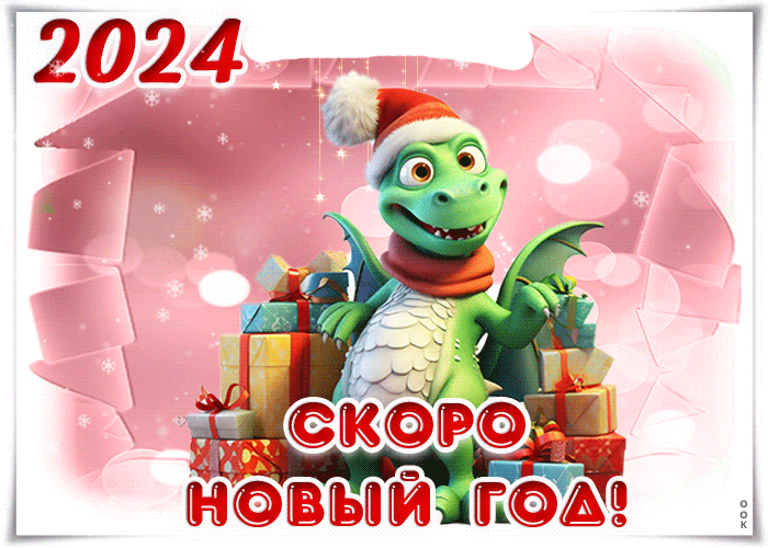 Смешная анимация 2024 уже в пути осталось ждать немного.u