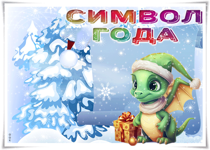 Гифка Символ года для тебя!