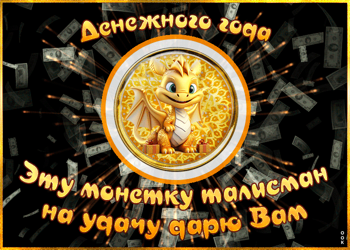 Анимированная gif Картинка скоро Новый Год дракона 2024 с пожеланием.