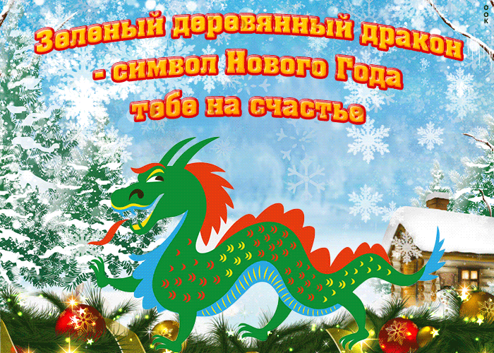 Гифка скоро Новый Год зелёного деревянного дракона!