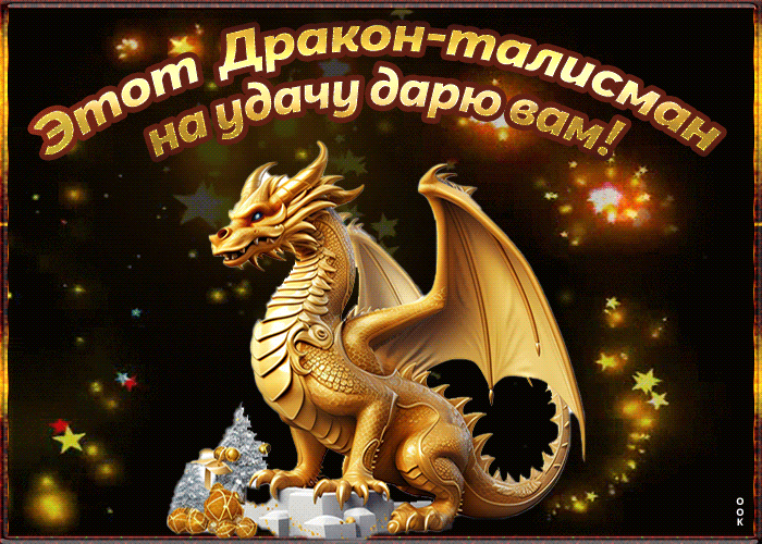 Яркая анимация Этот дракон - талисман дарю вам.