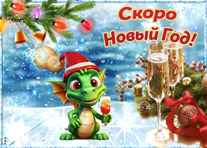 Гифка Скоро-скоро Новый год Будет праздновать народ 2024.