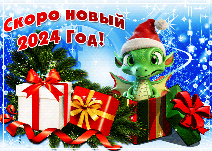 Поздравительная картинка скоро Новый Год дракона 2024.
