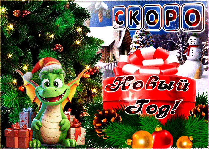 Прикольная открытка скоро Новый Год Зелёного Дракона!