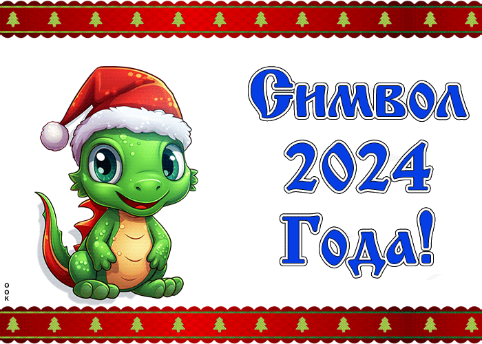 Скоро Новый Год 2024!