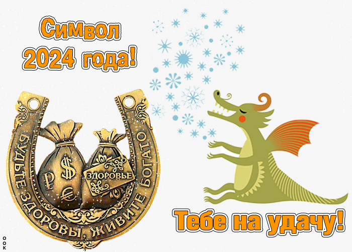 Гифка Символ 2024 года Тебе на удачу дракон и подкова!