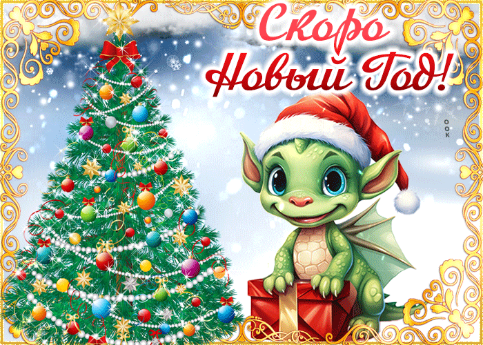 Анимация 2024 С наступающим вас поздравляем только добра желаю.