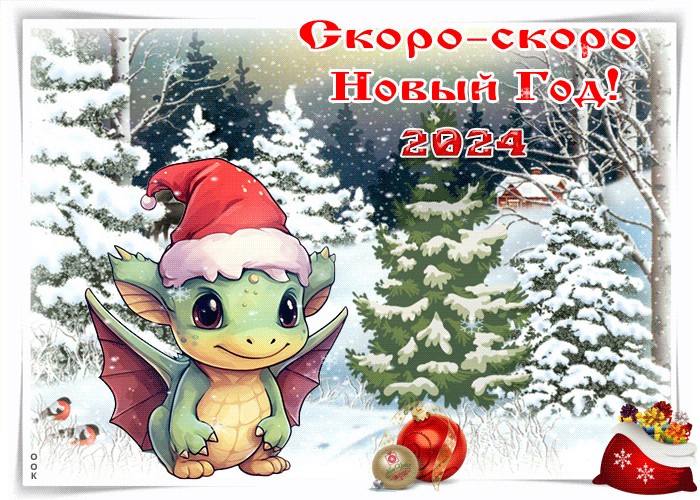 Зимняя gif картинка Скоро скоро Новый Год 2024.