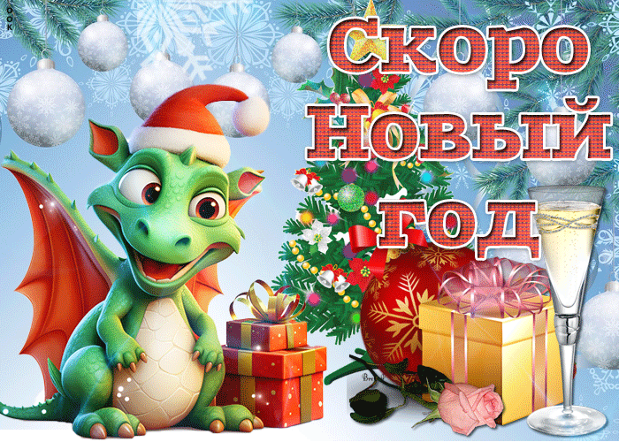 Новогодняя gif картинка Скоро новый год счастья вам и здоровья.