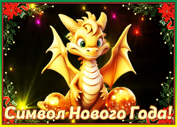 Гифка Новый год дракона 2024 наступит вскоре.