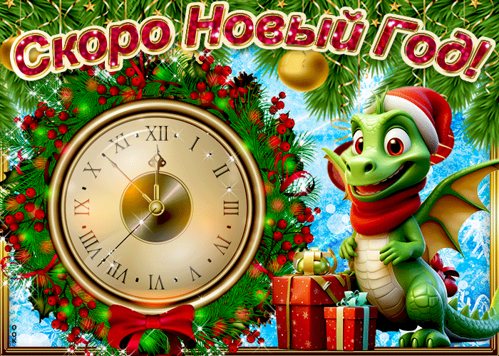 Мерцающая gif картинка Пусть год наступающий 2024ый только радует.