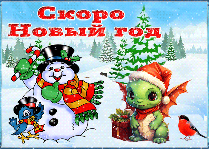 Новый год скорей приди
