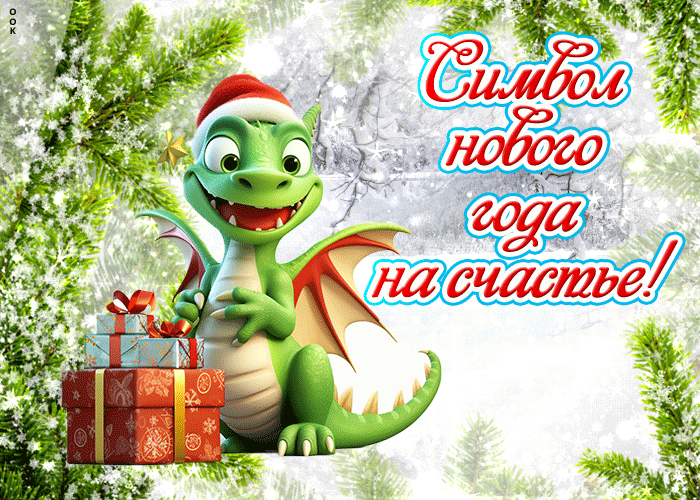 Анимация Символ нового года 2024 на счастье.