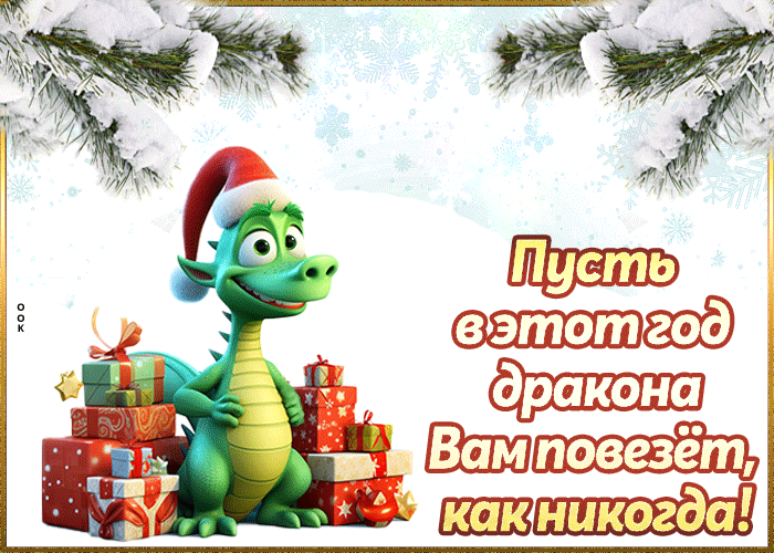 Пусть в этот год вам повезёт