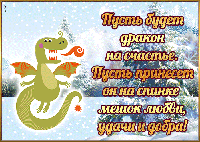 Зимняя gif картинка Маленького дракончика на счастье.