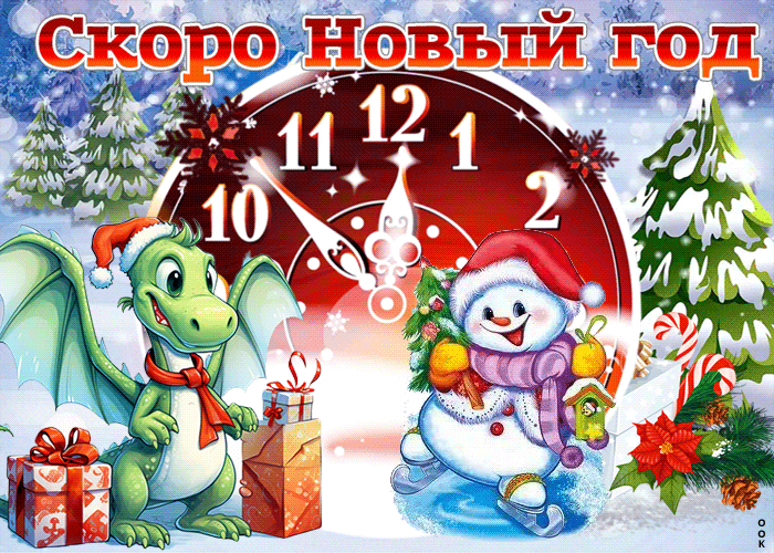 Анимация Скоро чудо праздник новый год.