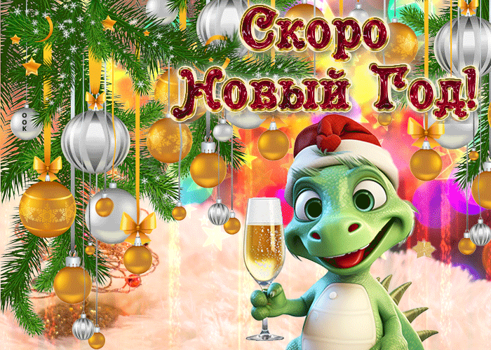 Анимация 2024ый Новый год к нам идёт Дракончик!
