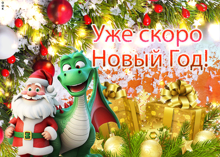 Мерцающая gif открытка Уже скоро новый год ждать осталось мало.