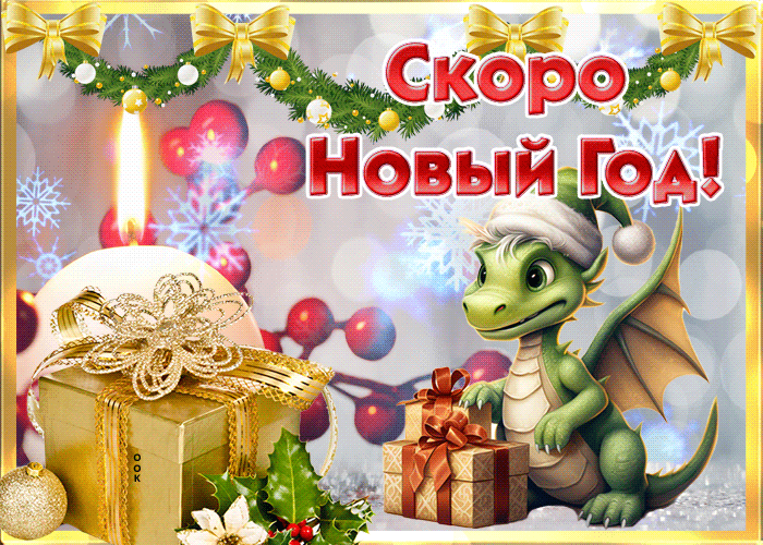 Праздничная анимация Скоро новый год зелёного дракона 2024.