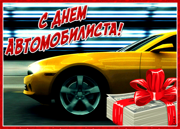 Гифки с Днём Автомобилиста - Водителям и Автоледи.