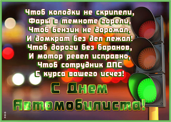 Сборник забавных, юморных и просто красивых мерцающих гифок для водителей мужчин и прекрасных дам автоледи для поздравления с Днём Автомобилиста!