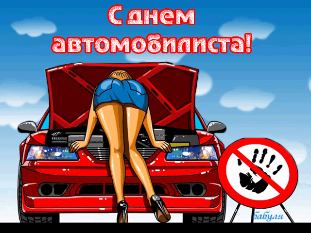 Сексуальная гифка на день Автомобилиста.
