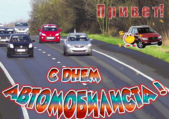 С днём автомобилиста - картинки, прикольные поздравления на 29 октября 2023.