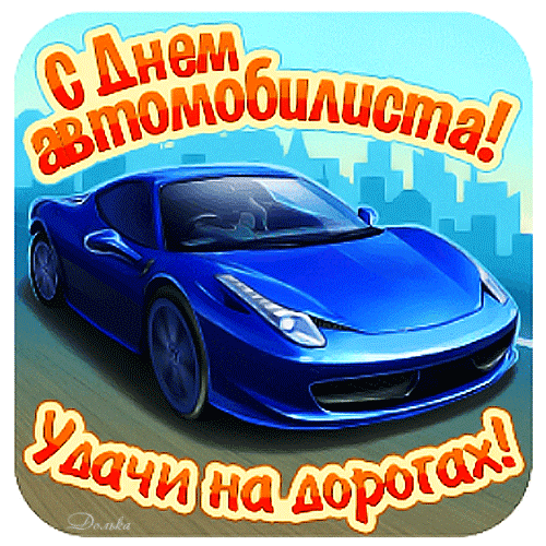 Поздравления с днём автомобилиста