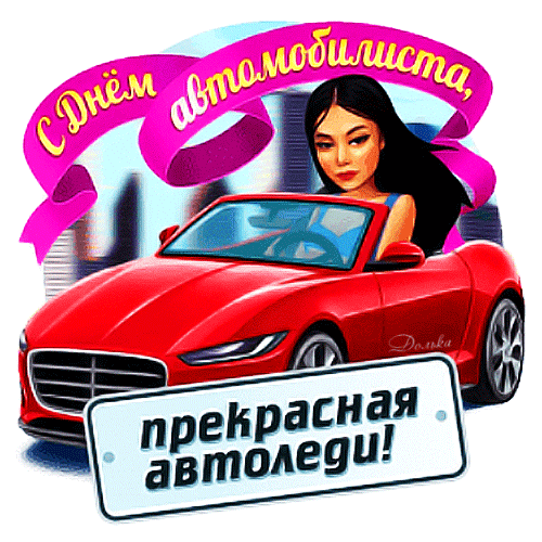 Красивые гифки с днём автомобилиста для прекрасной автоледи!