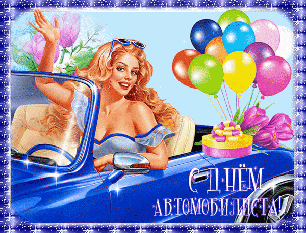 Поздравления с днем водителя (с днем шофера) в стихах и картинках. 