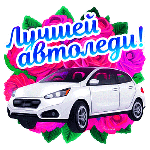 Анимация с машиной и букетом роз на праздник для Автоледи!