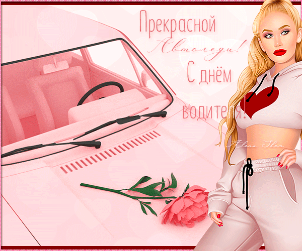 Гифка прекрасной Автоледи с днём водителя!