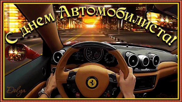 Открытки с днем автомобилиста прикольные 