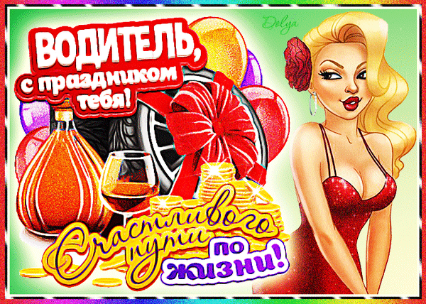 Гифки с днем автомобилиста скачать бесплатно. 