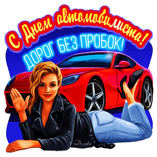 Гифка дорог без пробок, с днём автомобилиста!