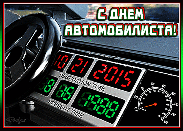 Новые гифки с днем Автомобилиста 29 октября 2023.