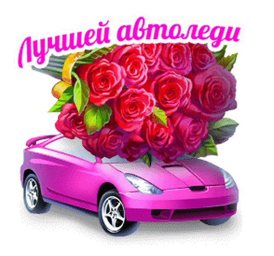 ольшая коллекция анимированных, мерцающих гиф - открыток и картинок для поздравления с Днем Автомобилиста коллег, друзей, родственников.